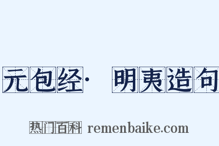 元包经·明夷造句是什么意思的图片